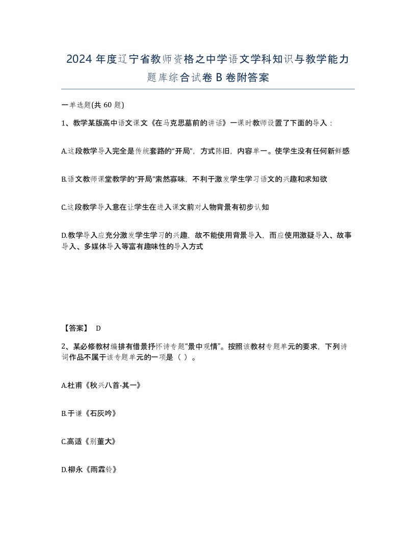 2024年度辽宁省教师资格之中学语文学科知识与教学能力题库综合试卷B卷附答案