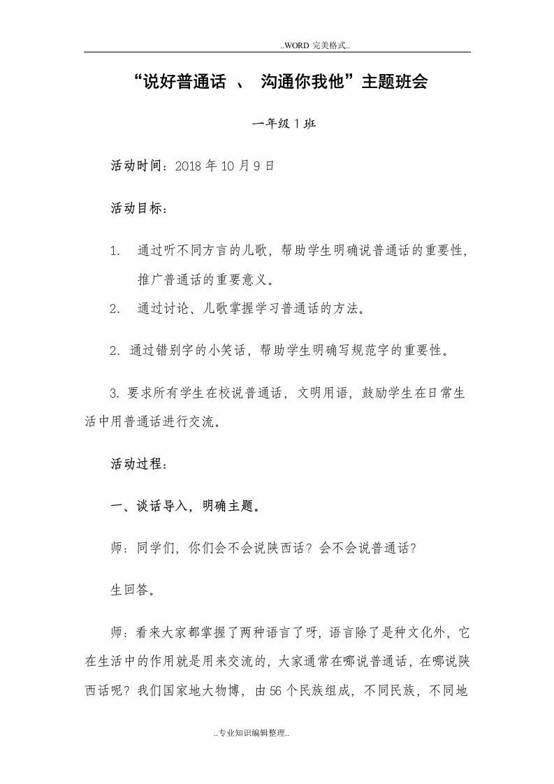 语言文字规范方案化主题班会活动方案说明