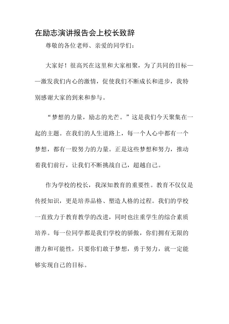 励志演讲报告会上校长致辞