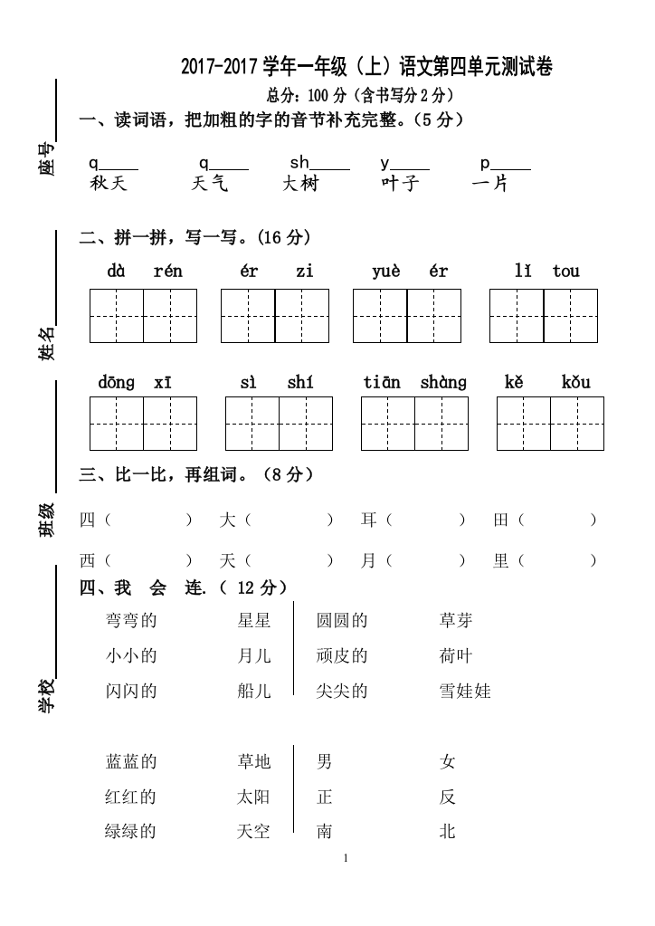 【小学精品】部编新人教版一年级上册语文第四单元试卷