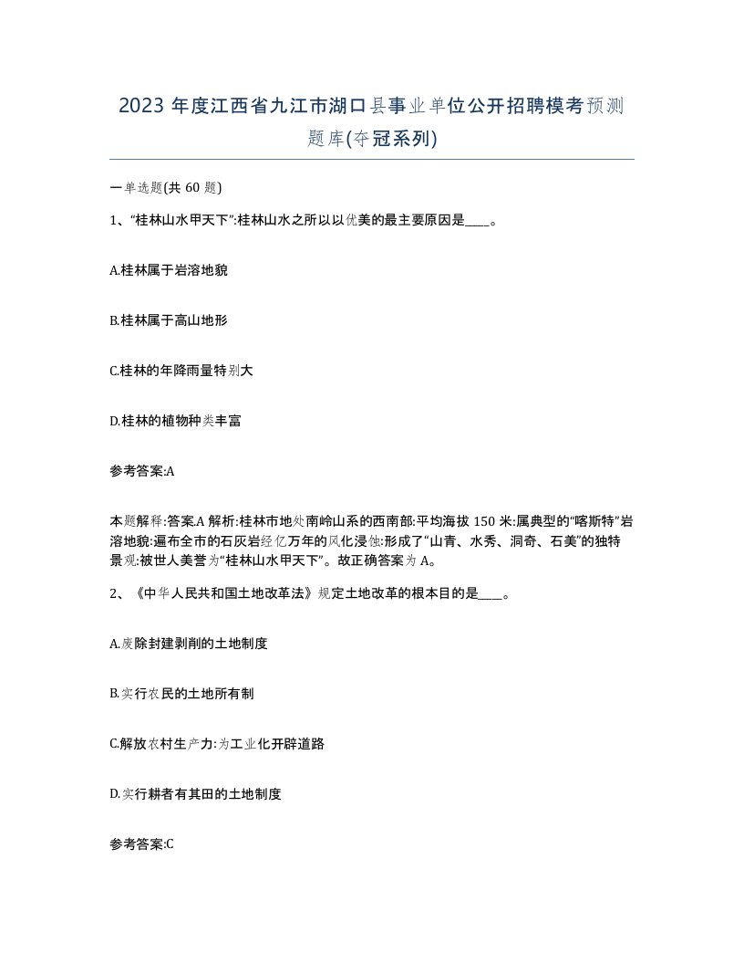 2023年度江西省九江市湖口县事业单位公开招聘模考预测题库夺冠系列