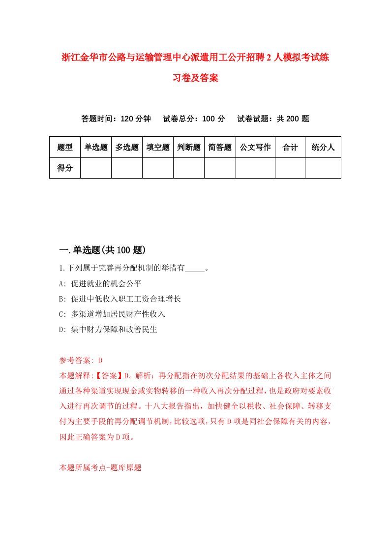 浙江金华市公路与运输管理中心派遣用工公开招聘2人模拟考试练习卷及答案第7期