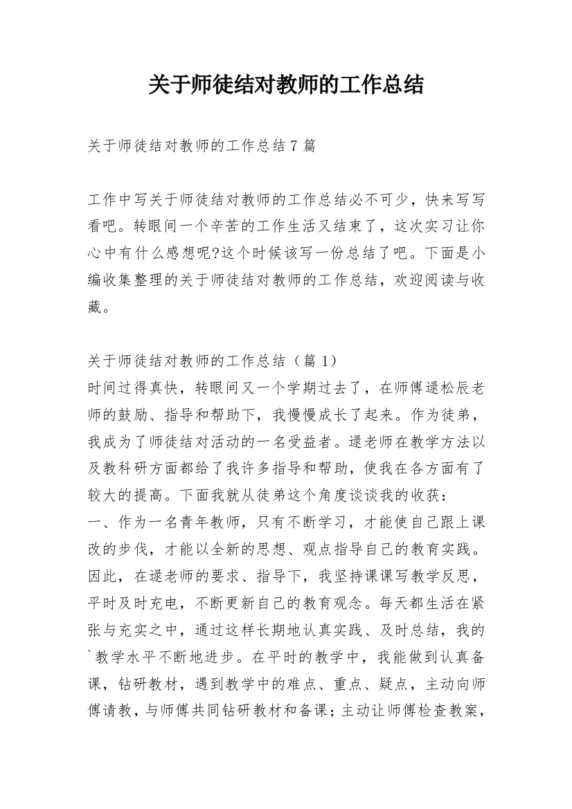 关于师徒结对教师的工作总结