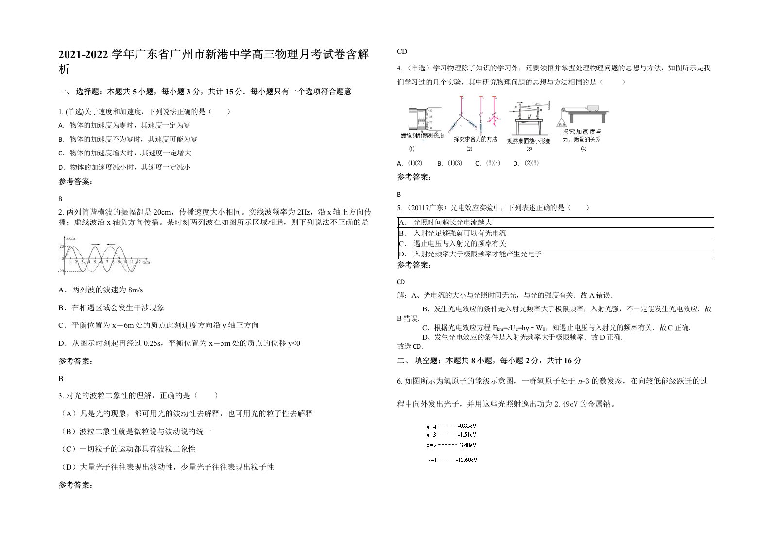 2021-2022学年广东省广州市新港中学高三物理月考试卷含解析