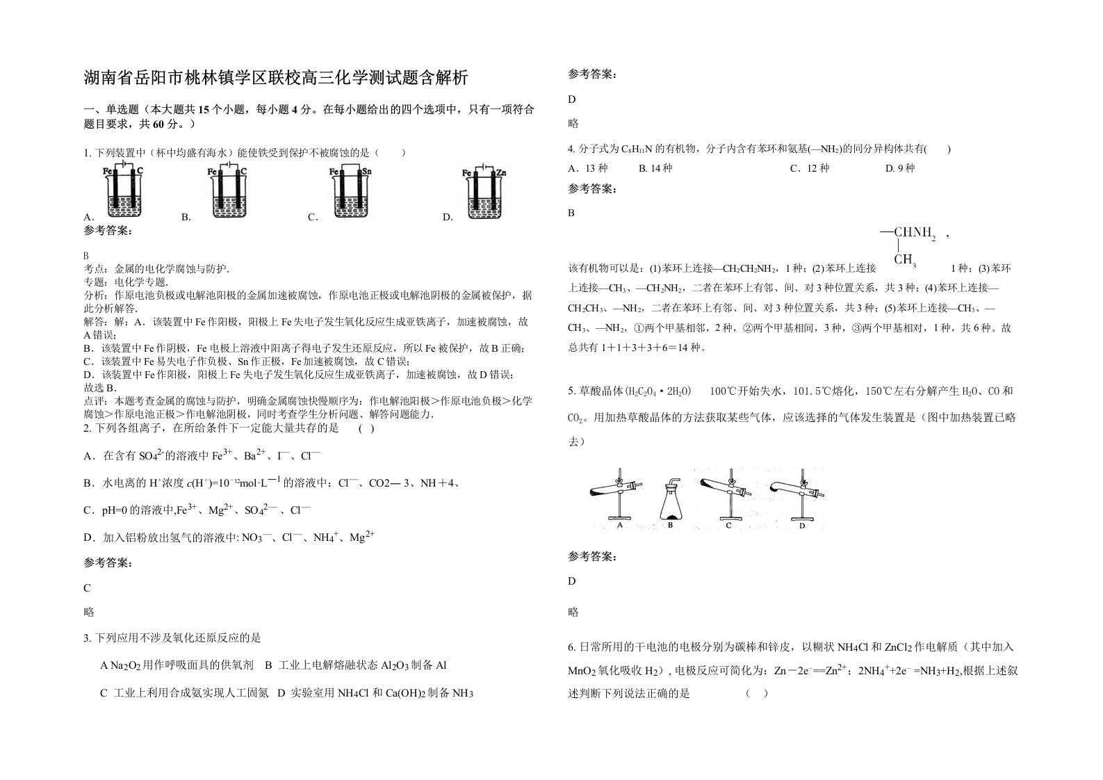 湖南省岳阳市桃林镇学区联校高三化学测试题含解析