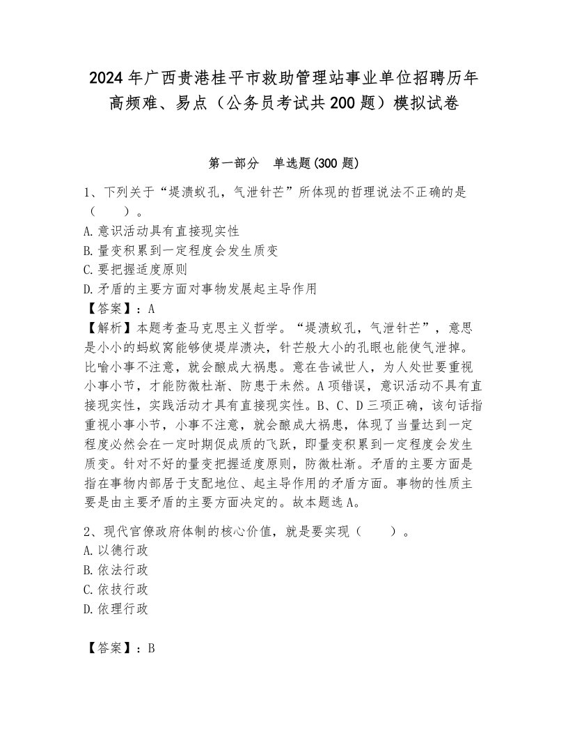 2024年广西贵港桂平市救助管理站事业单位招聘历年高频难、易点（公务员考试共200题）模拟试卷附答案（能力提升）