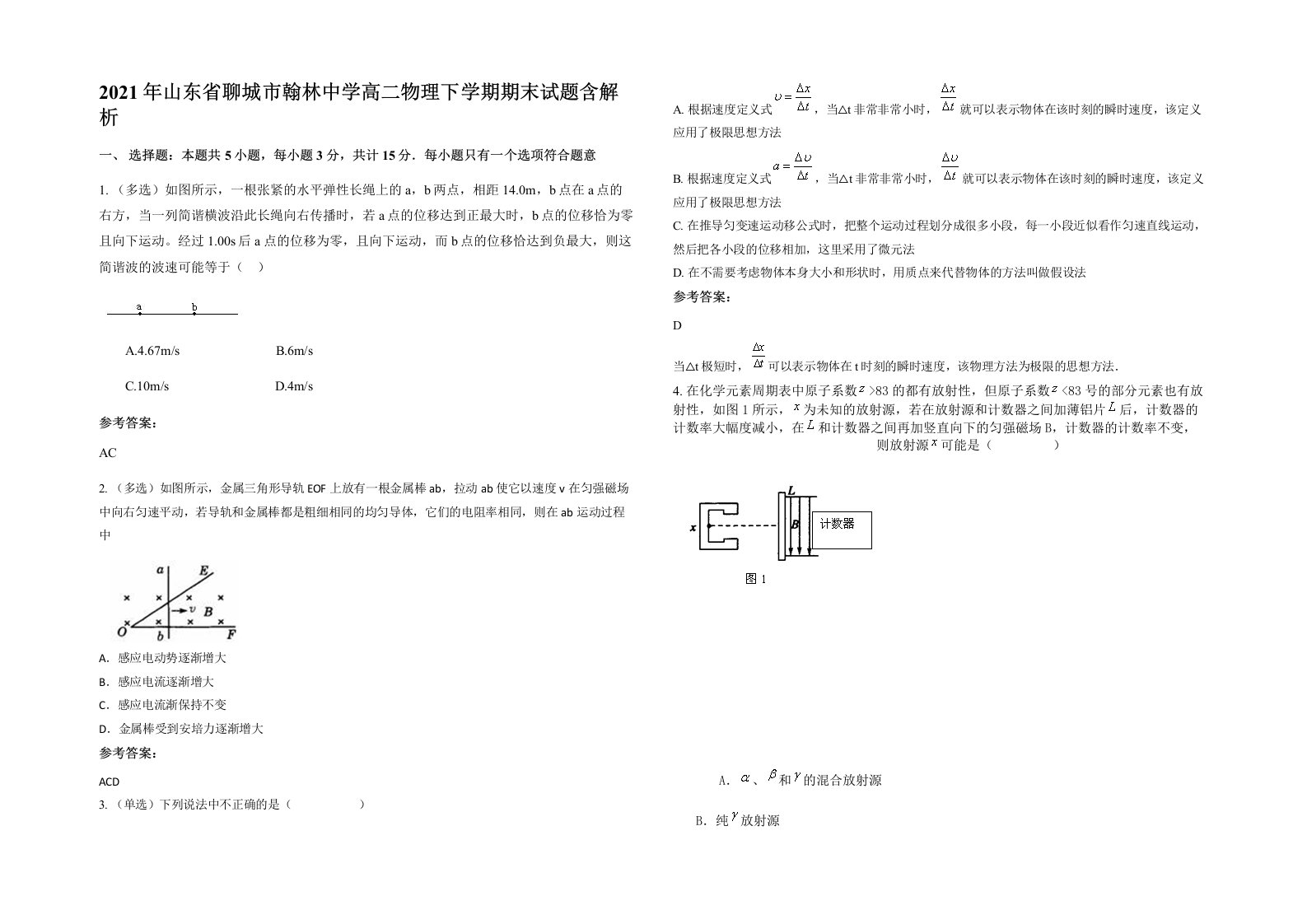 2021年山东省聊城市翰林中学高二物理下学期期末试题含解析