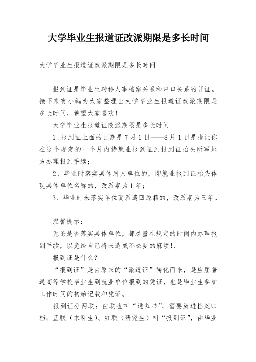 大学毕业生报道证改派期限是多长时间