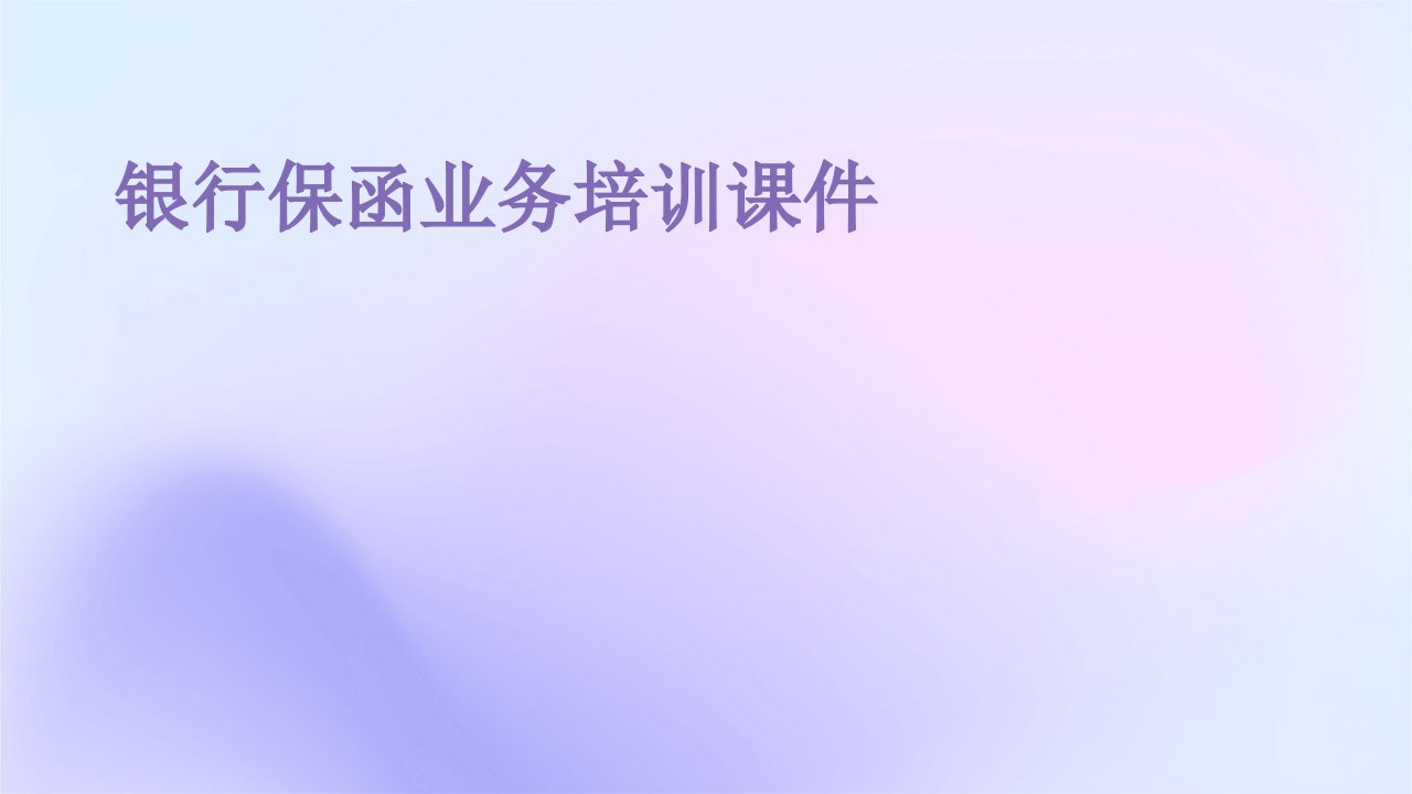 银行保函业务培训课件