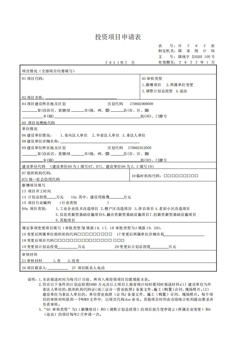 投资项目申请表国家统计局H202表