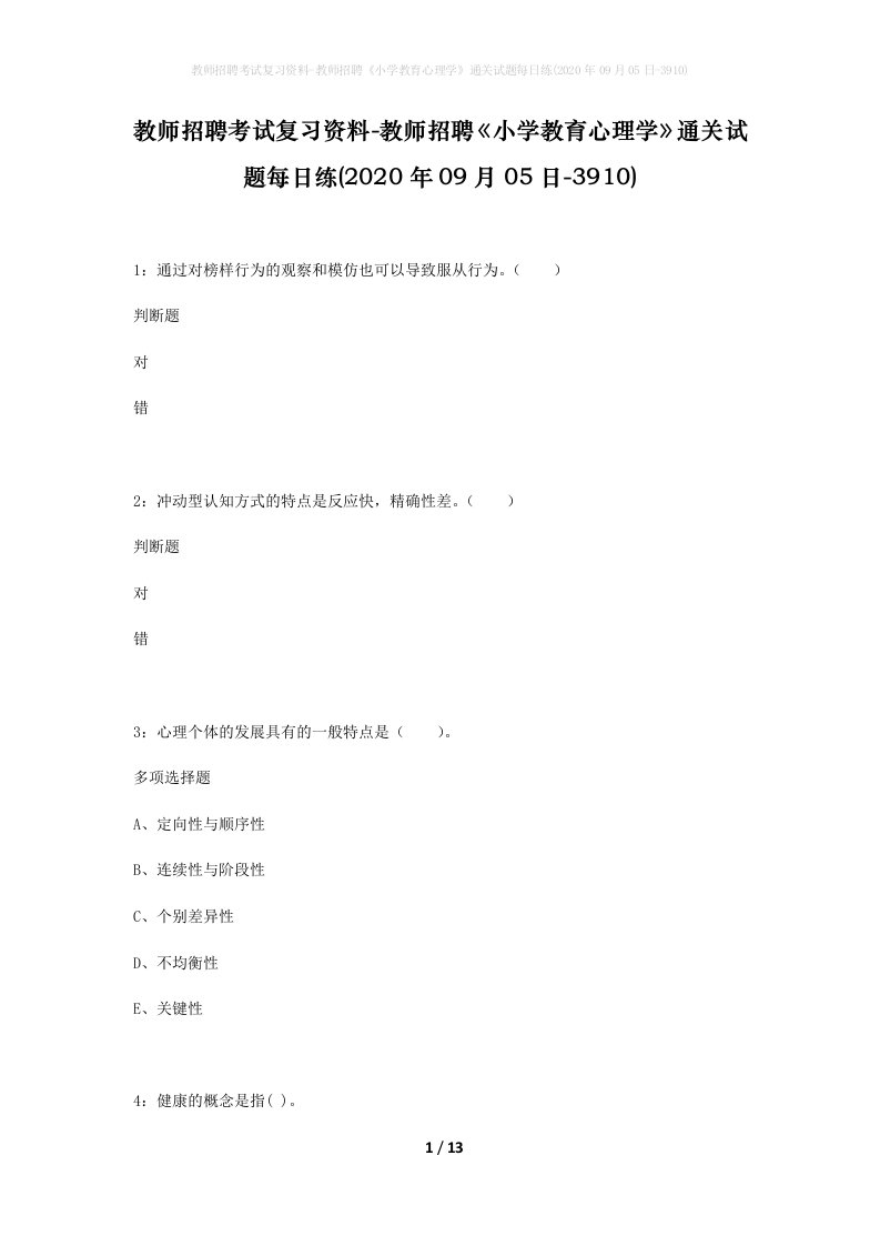 教师招聘考试复习资料-教师招聘小学教育心理学通关试题每日练2020年09月05日-3910