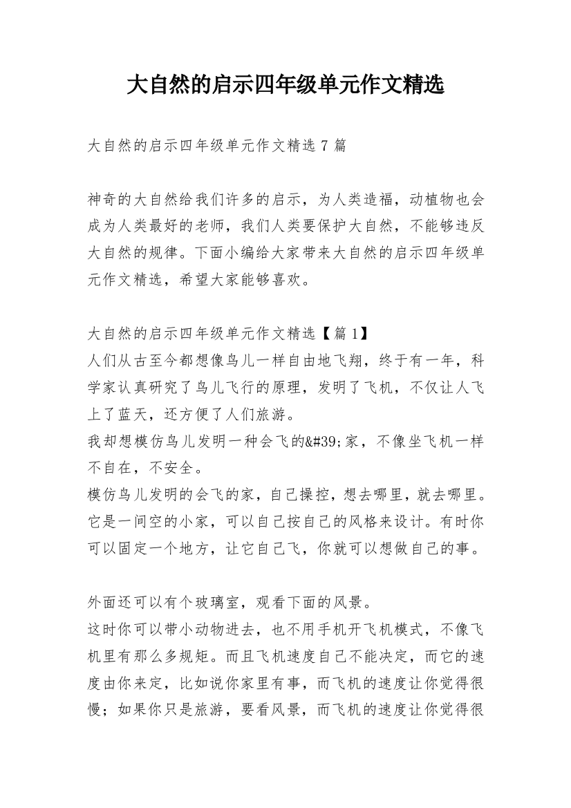 大自然的启示四年级单元作文精选