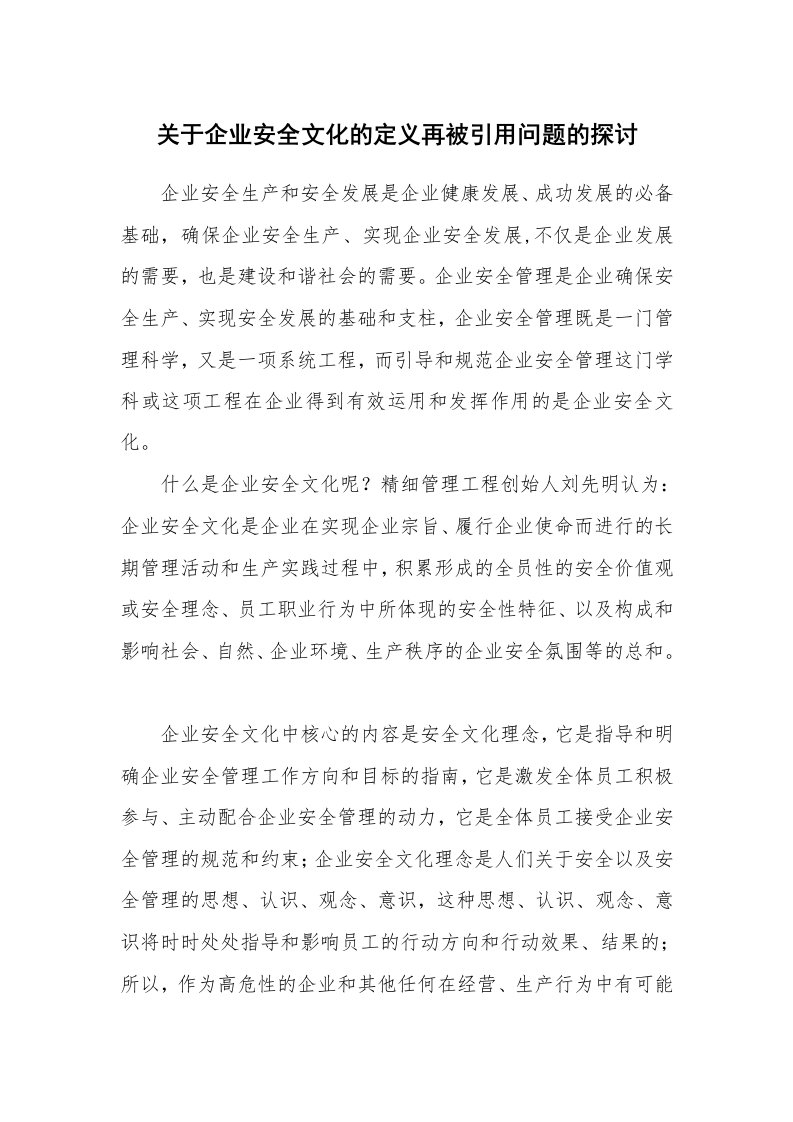 安全文化_实践经验_关于企业安全文化的定义再被引用问题的探讨