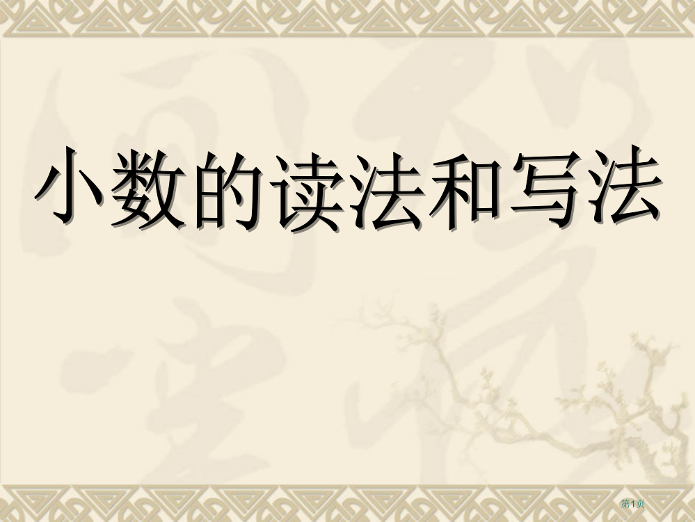 小数的读法和写法省公共课一等奖全国赛课获奖课件