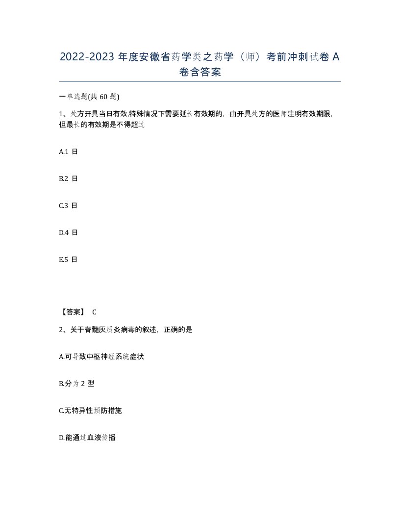 2022-2023年度安徽省药学类之药学师考前冲刺试卷A卷含答案