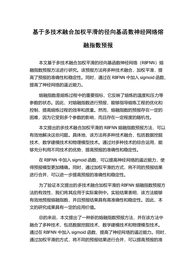 基于多技术融合加权平滑的径向基函数神经网络熔融指数预报