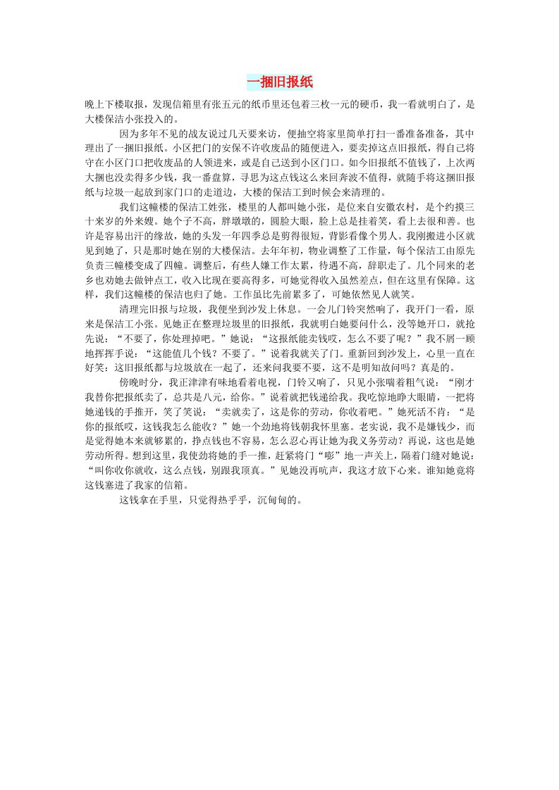 初中语文生活美文一捆旧报纸