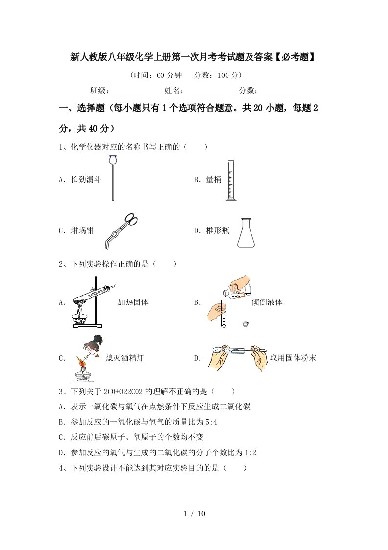 新人教版八年级化学上册第一次月考考试题及答案必考题