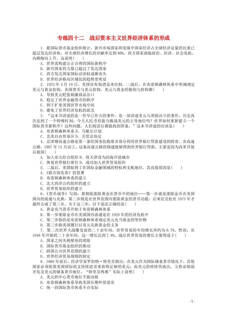 统考版2022高考历史一轮复习专练四十二战后资本主义世界经济体系的形成训练含解析