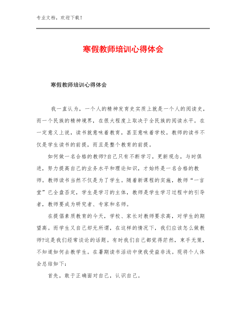 2023寒假教师培训心得体会例文5篇