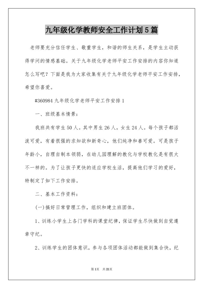 九年级化学教师安全工作计划5篇