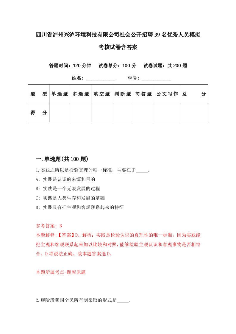 四川省泸州兴泸环境科技有限公司社会公开招聘39名优秀人员模拟考核试卷含答案5