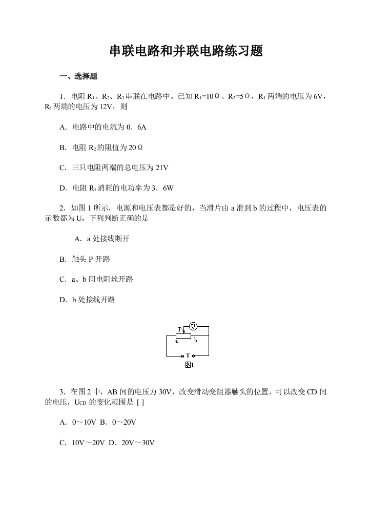 串联电路和并联电路练习题含答案