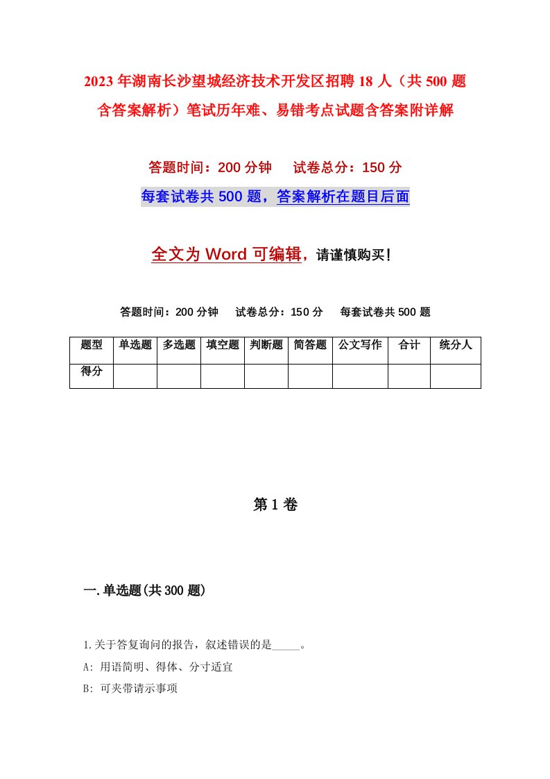 2023年湖南长沙望城经济技术开发区招聘18人共500题含答案解析笔试历年难易错考点试题含答案附详解