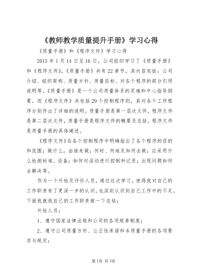 《教师教学质量提升手册》学习心得