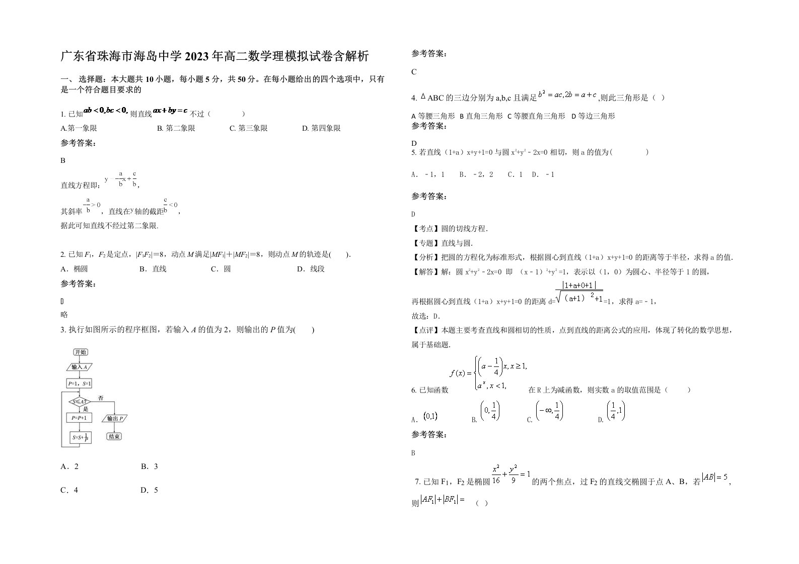 广东省珠海市海岛中学2023年高二数学理模拟试卷含解析