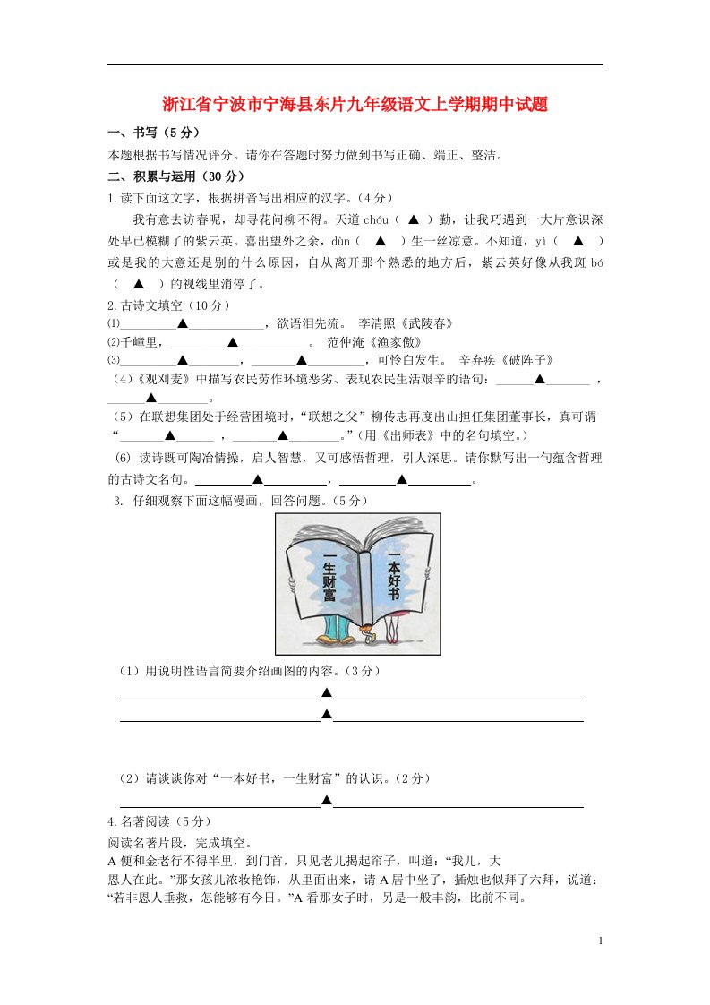 浙江省宁波市宁海县东片九级语文上学期期中试题