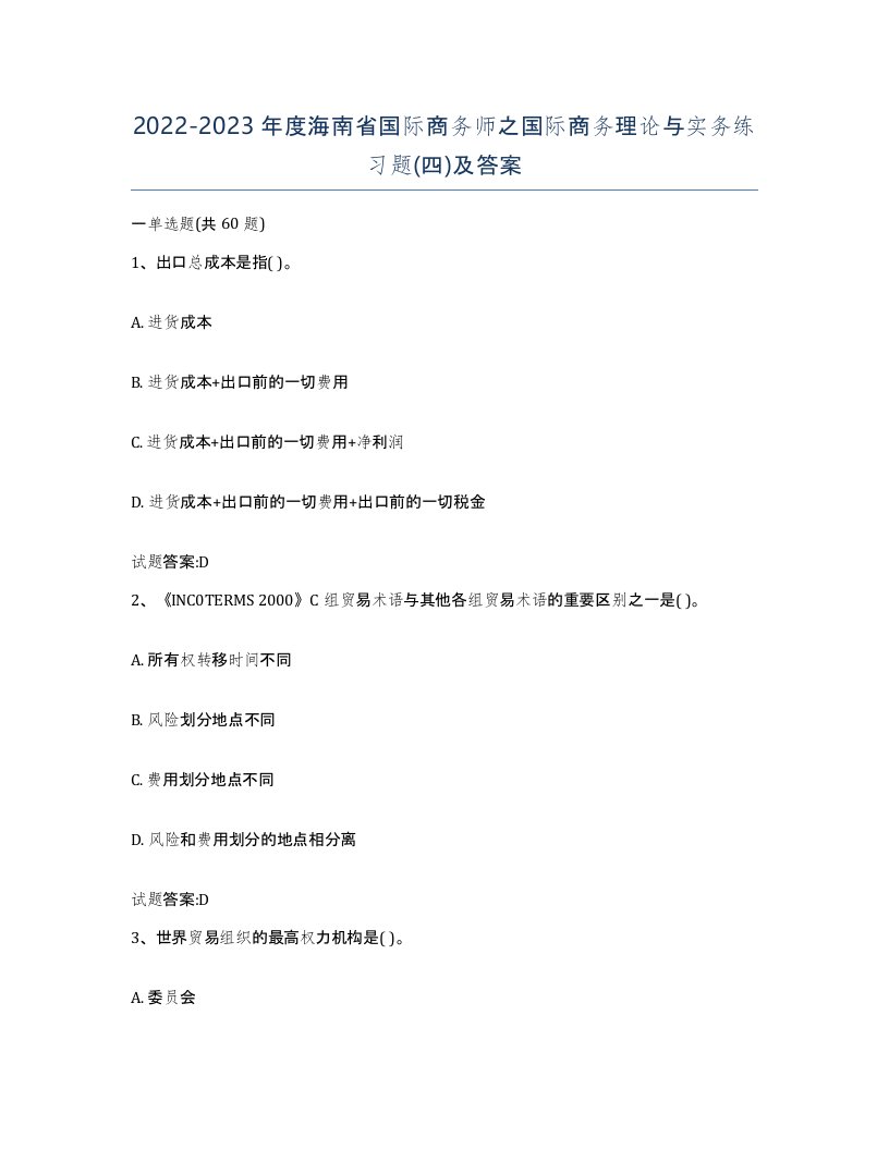 2022-2023年度海南省国际商务师之国际商务理论与实务练习题四及答案