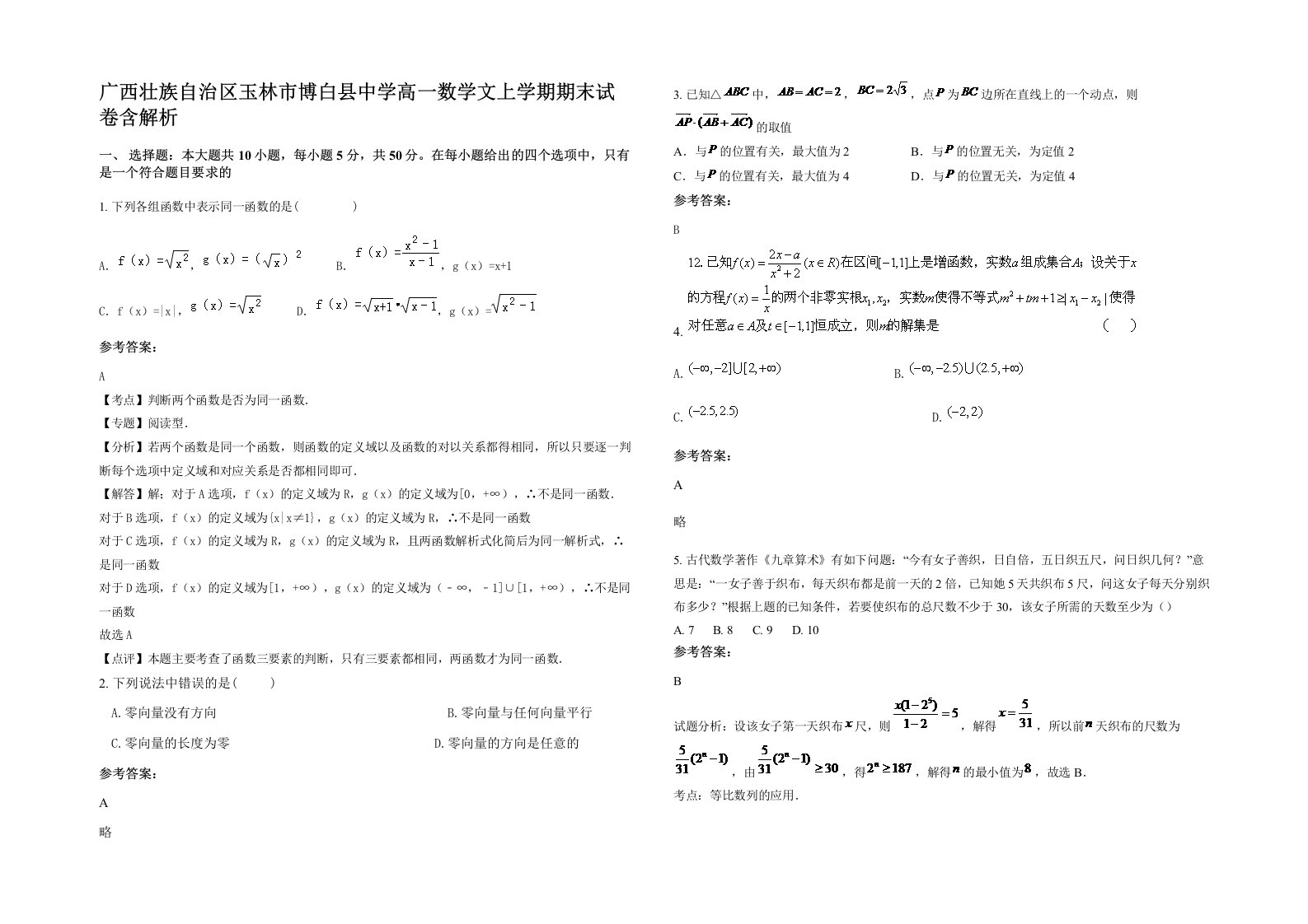 广西壮族自治区玉林市博白县中学高一数学文上学期期末试卷含解析