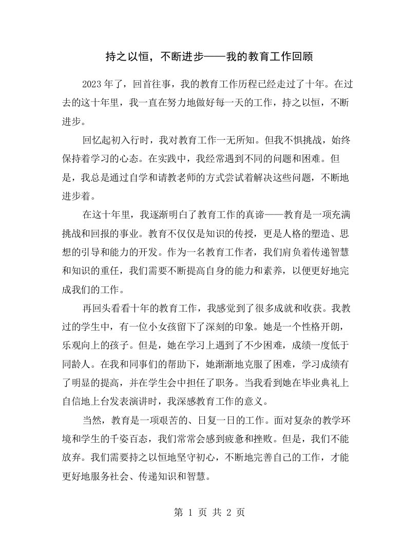 持之以恒，不断进步——我的教育工作回顾