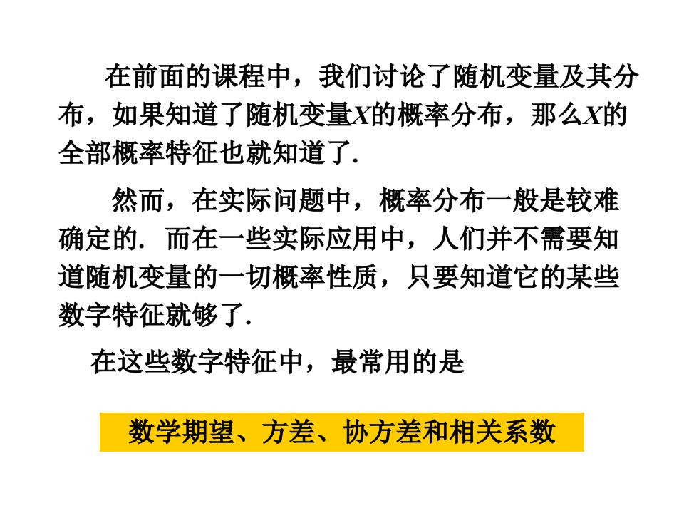 概率统计浙大版第四章随机变量的数字特征