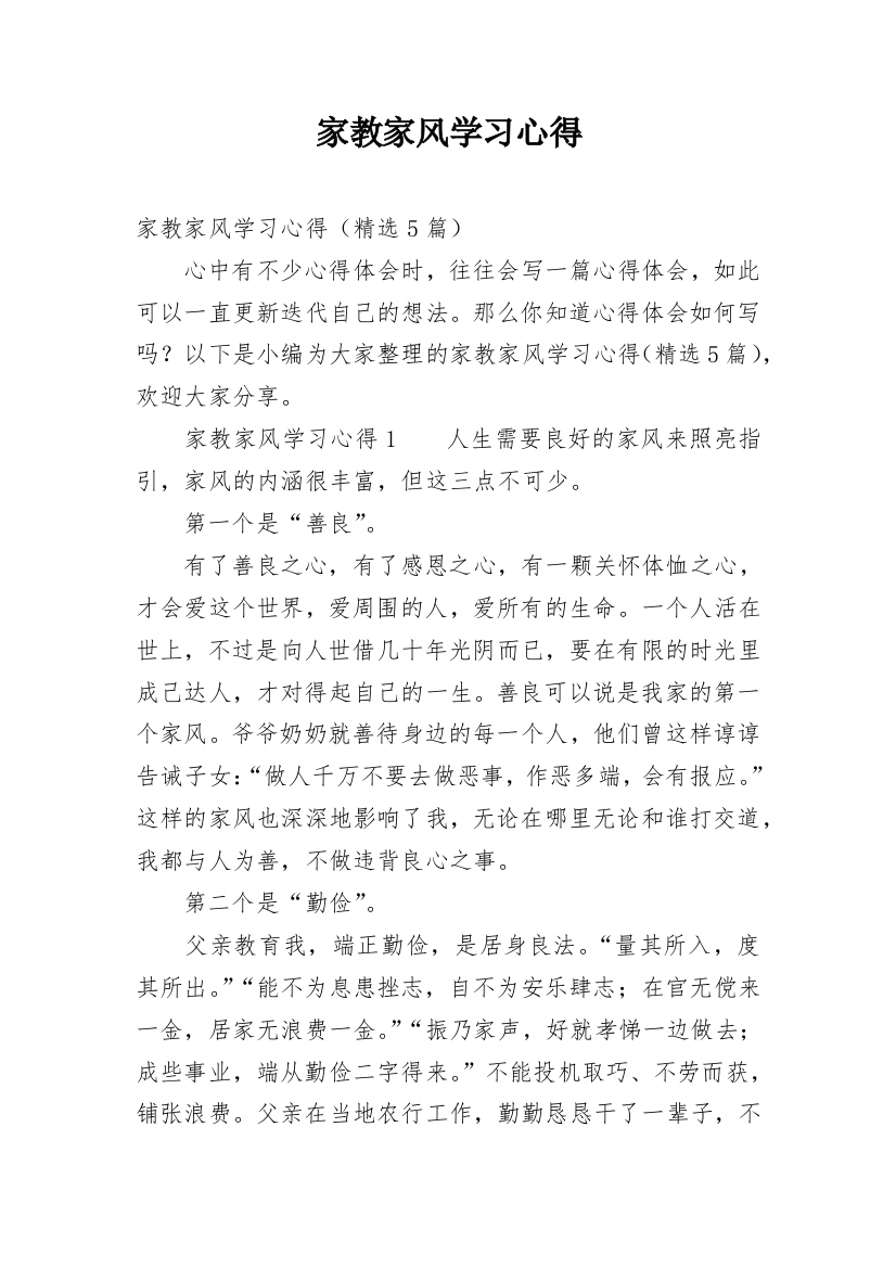 家教家风学习心得