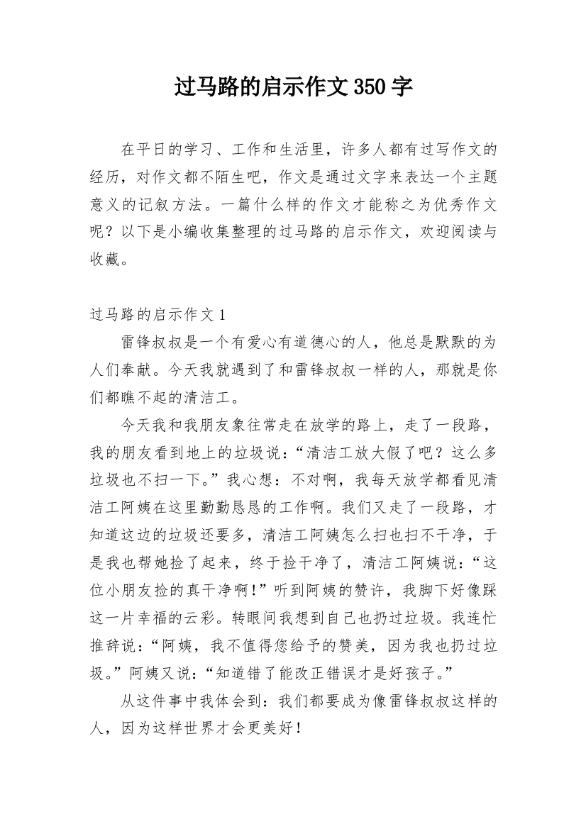 过马路的启示作文350字