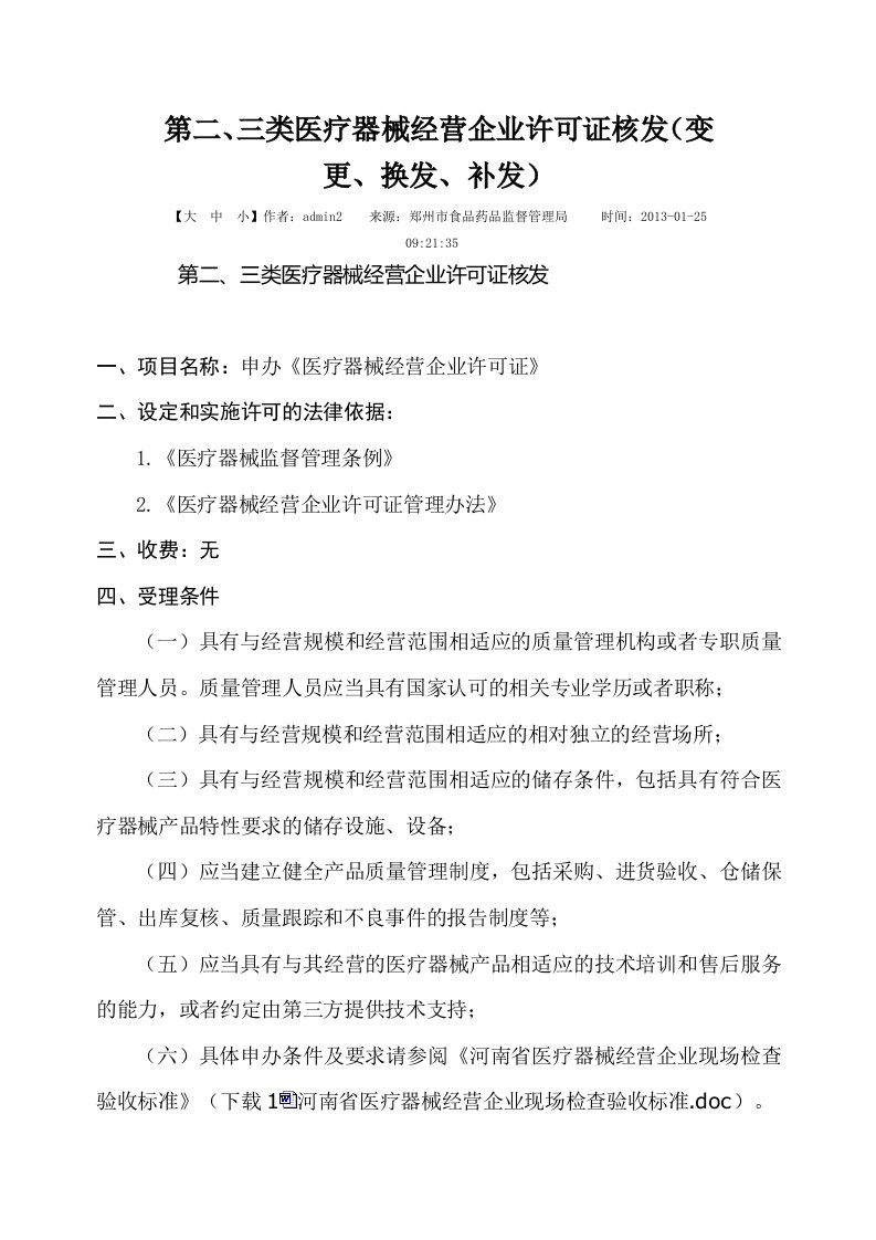 河南省二、三类医疗器械经营企业许可证变更文件