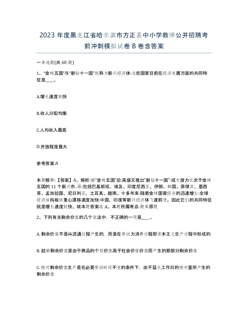 2023年度黑龙江省哈尔滨市方正县中小学教师公开招聘考前冲刺模拟试卷B卷含答案