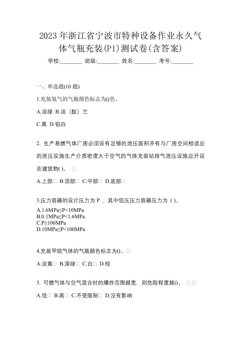 2023年浙江省宁波市特种设备作业永久气体气瓶充装P1测试卷含答案