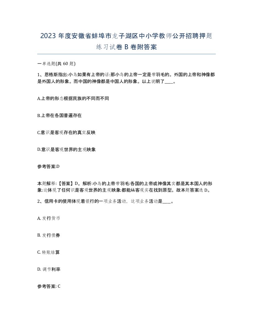 2023年度安徽省蚌埠市龙子湖区中小学教师公开招聘押题练习试卷B卷附答案