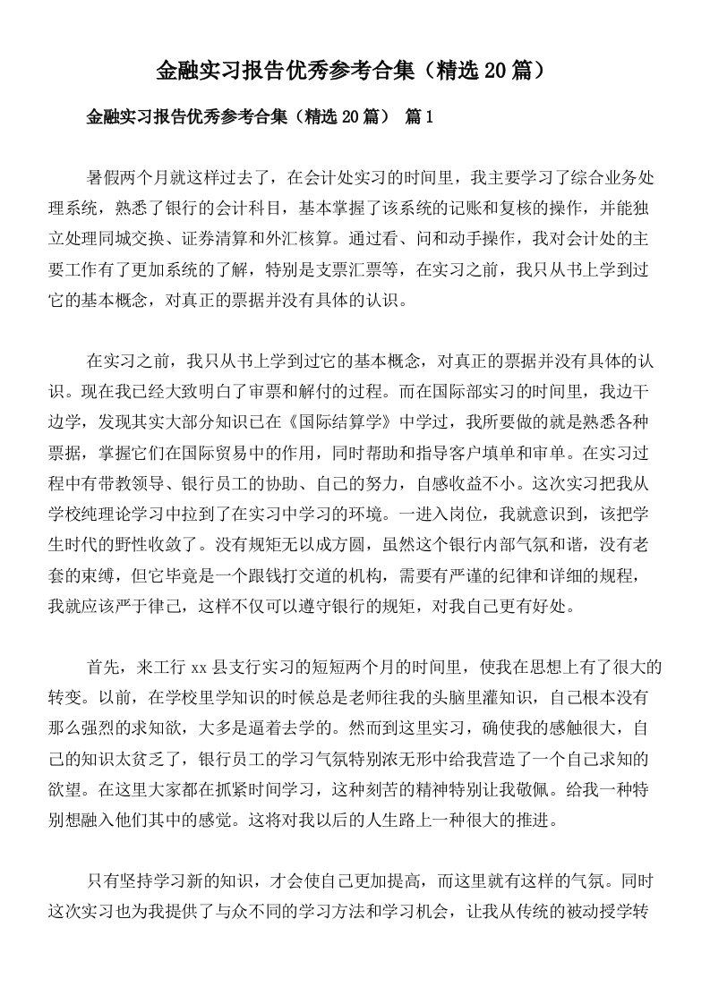 金融实习报告优秀参考合集（精选20篇）