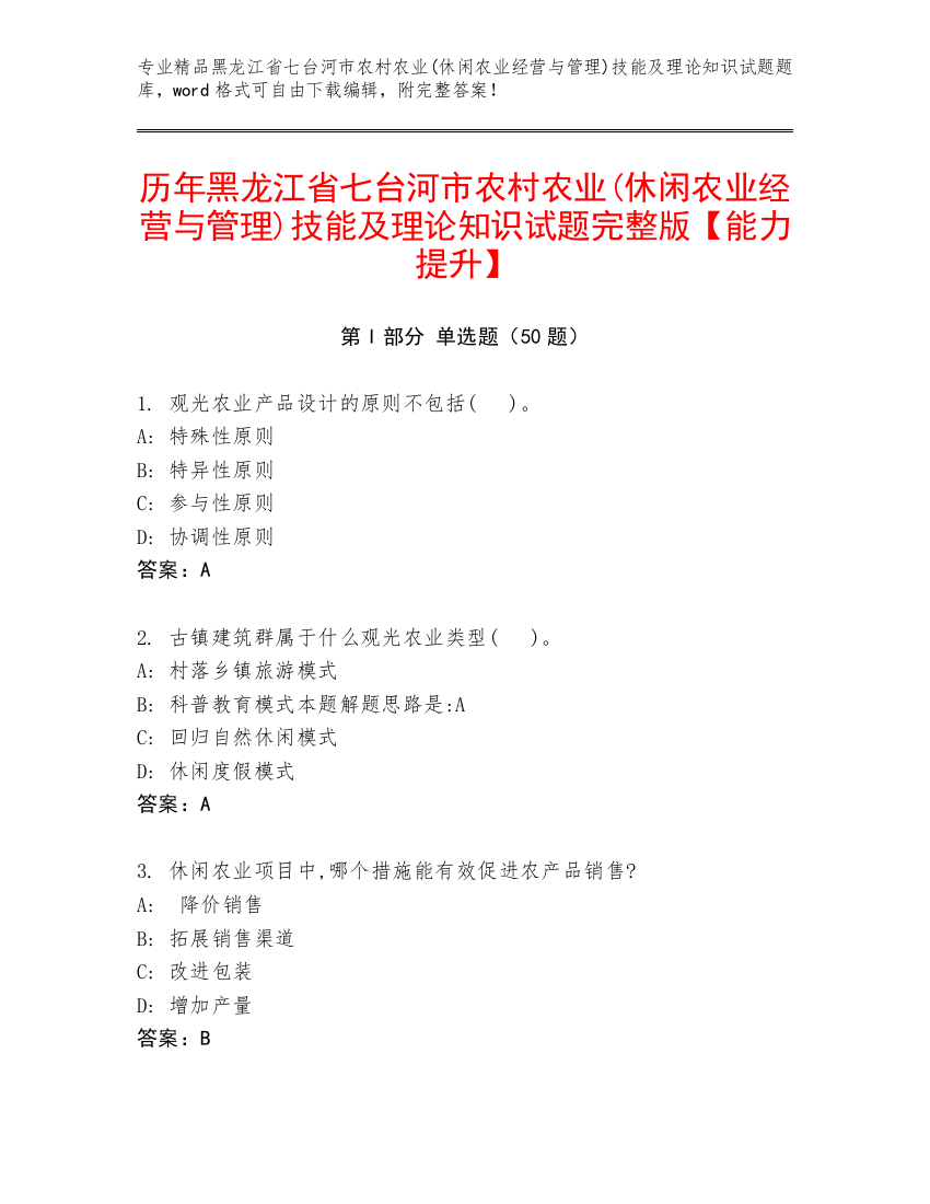 历年黑龙江省七台河市农村农业(休闲农业经营与管理)技能及理论知识试题完整版【能力提升】