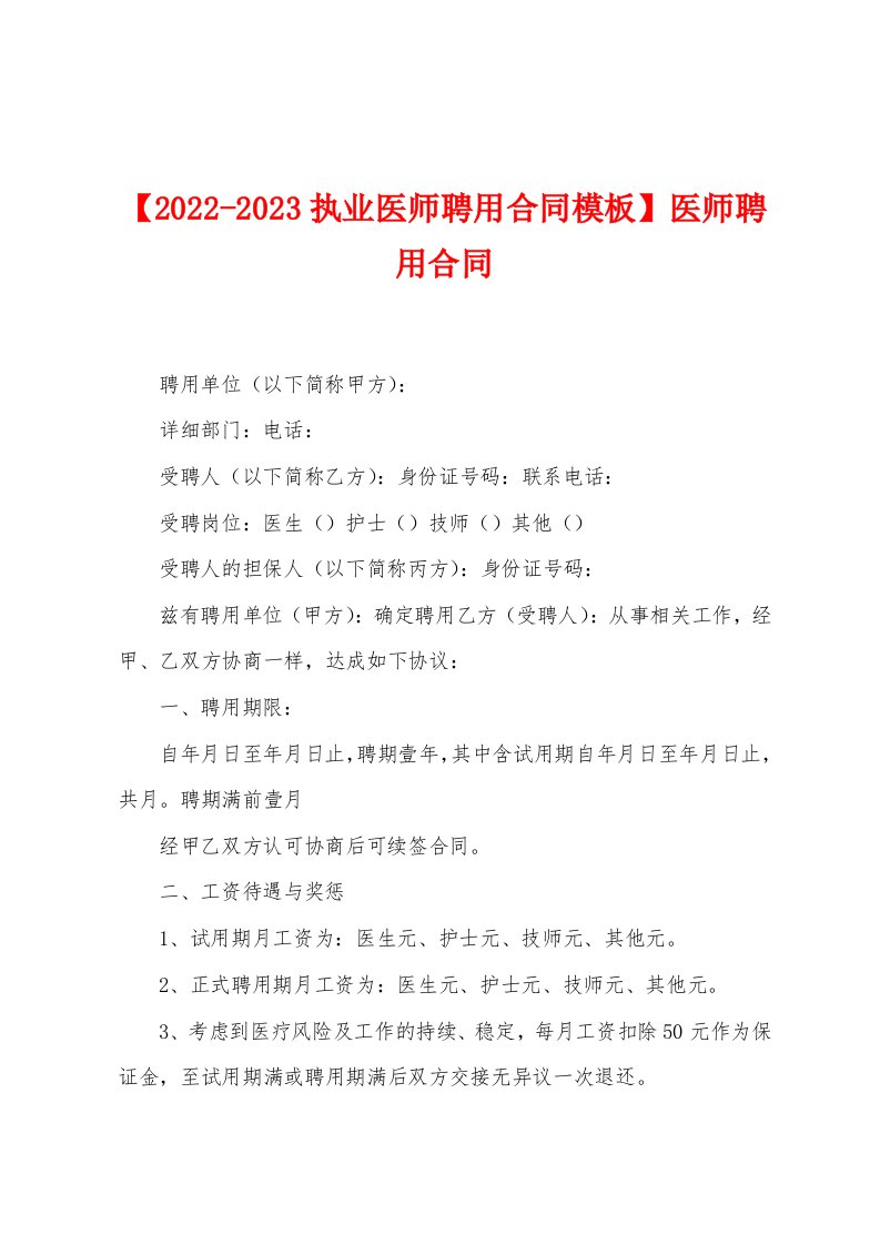 【2022-2023执业医师聘用合同模板】医师聘用合同