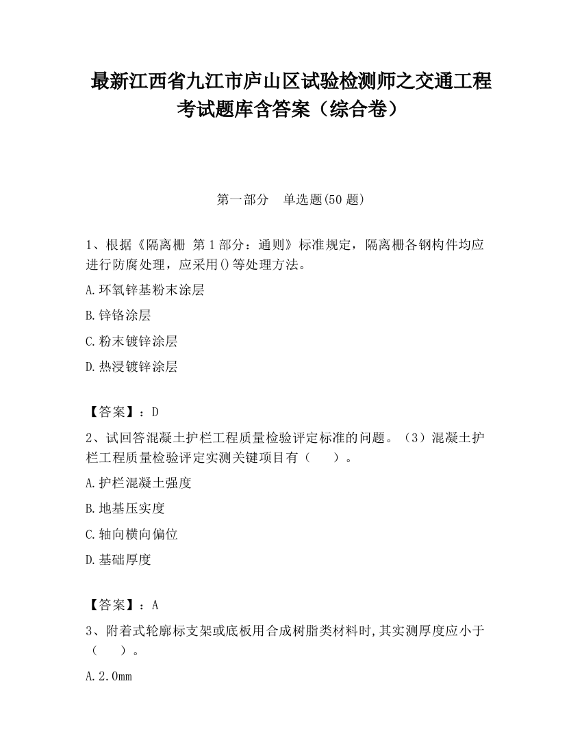 最新江西省九江市庐山区试验检测师之交通工程考试题库含答案（综合卷）