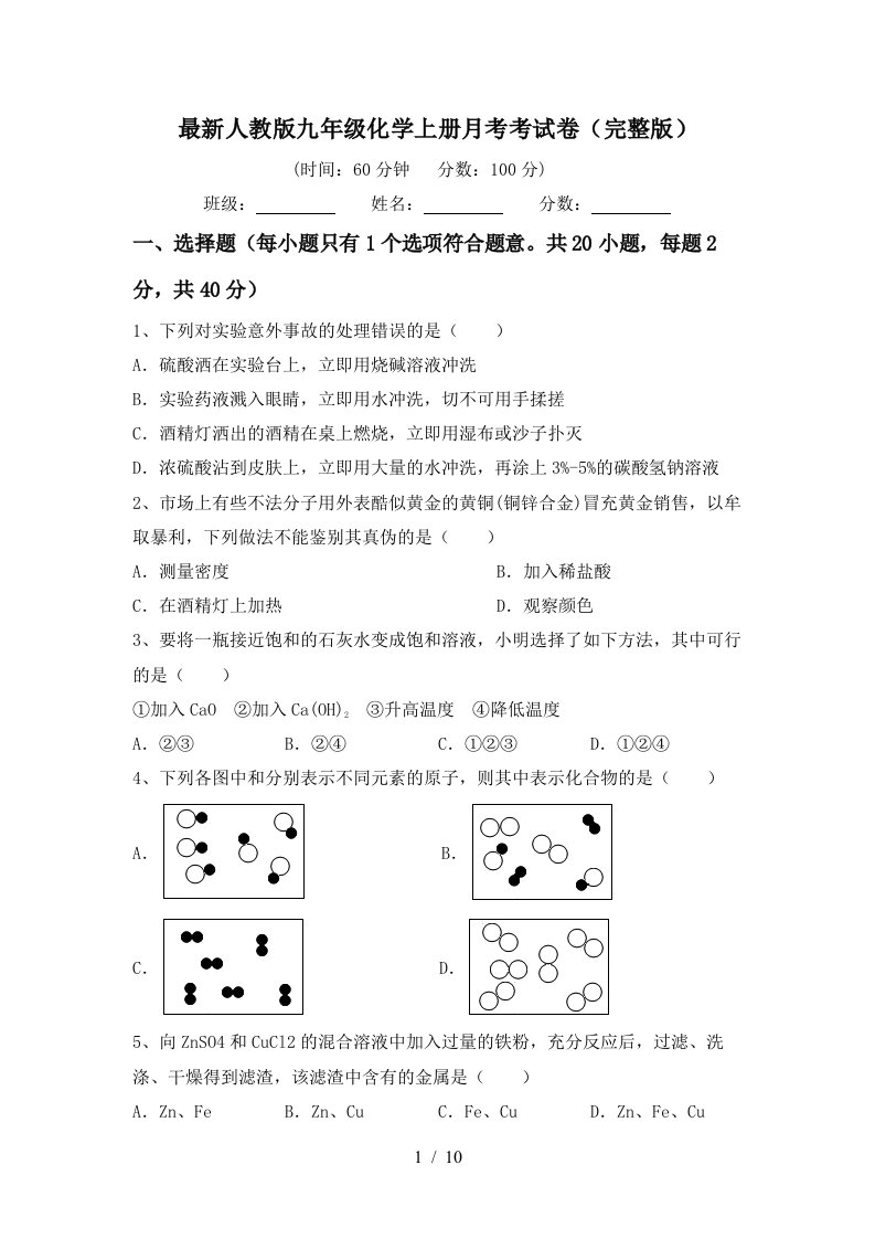 最新人教版九年级化学上册月考考试卷完整版