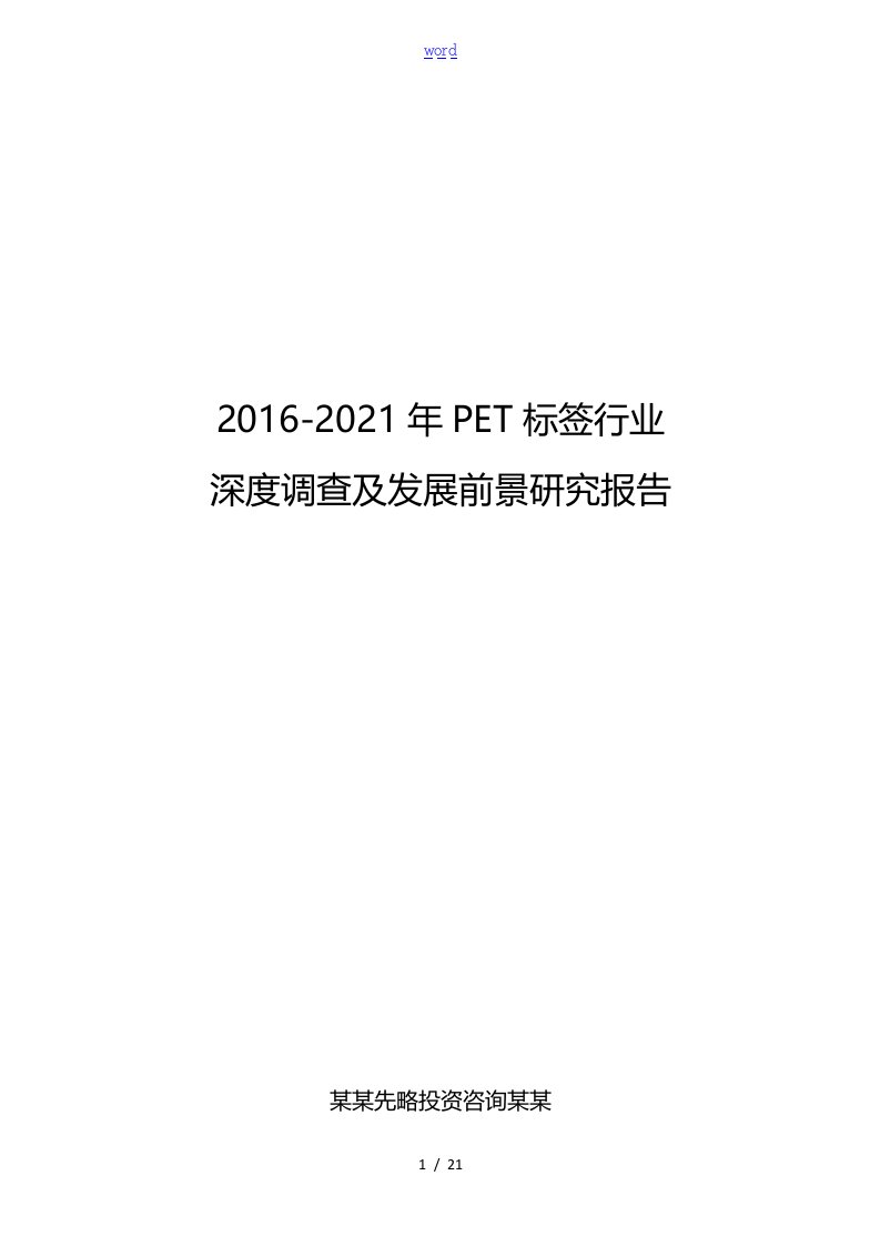 2016-2021年PET标签行业深度调查及发展前景研究报告