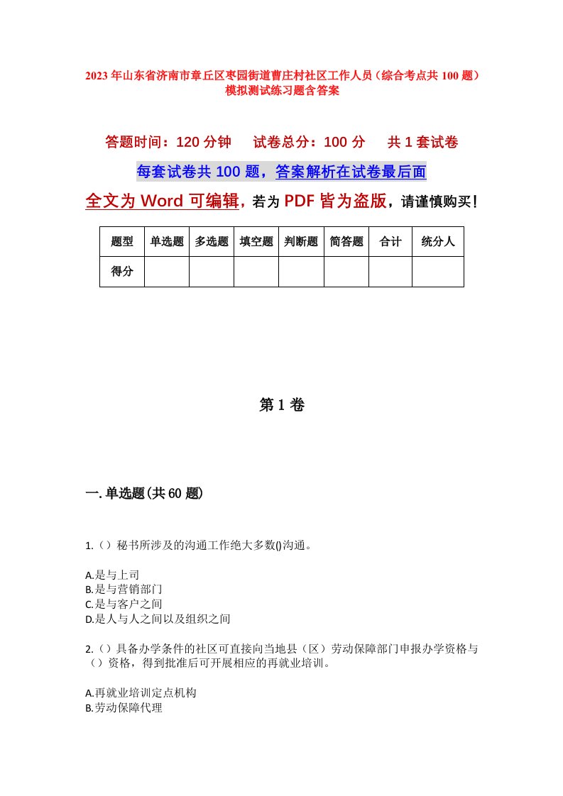 2023年山东省济南市章丘区枣园街道曹庄村社区工作人员综合考点共100题模拟测试练习题含答案