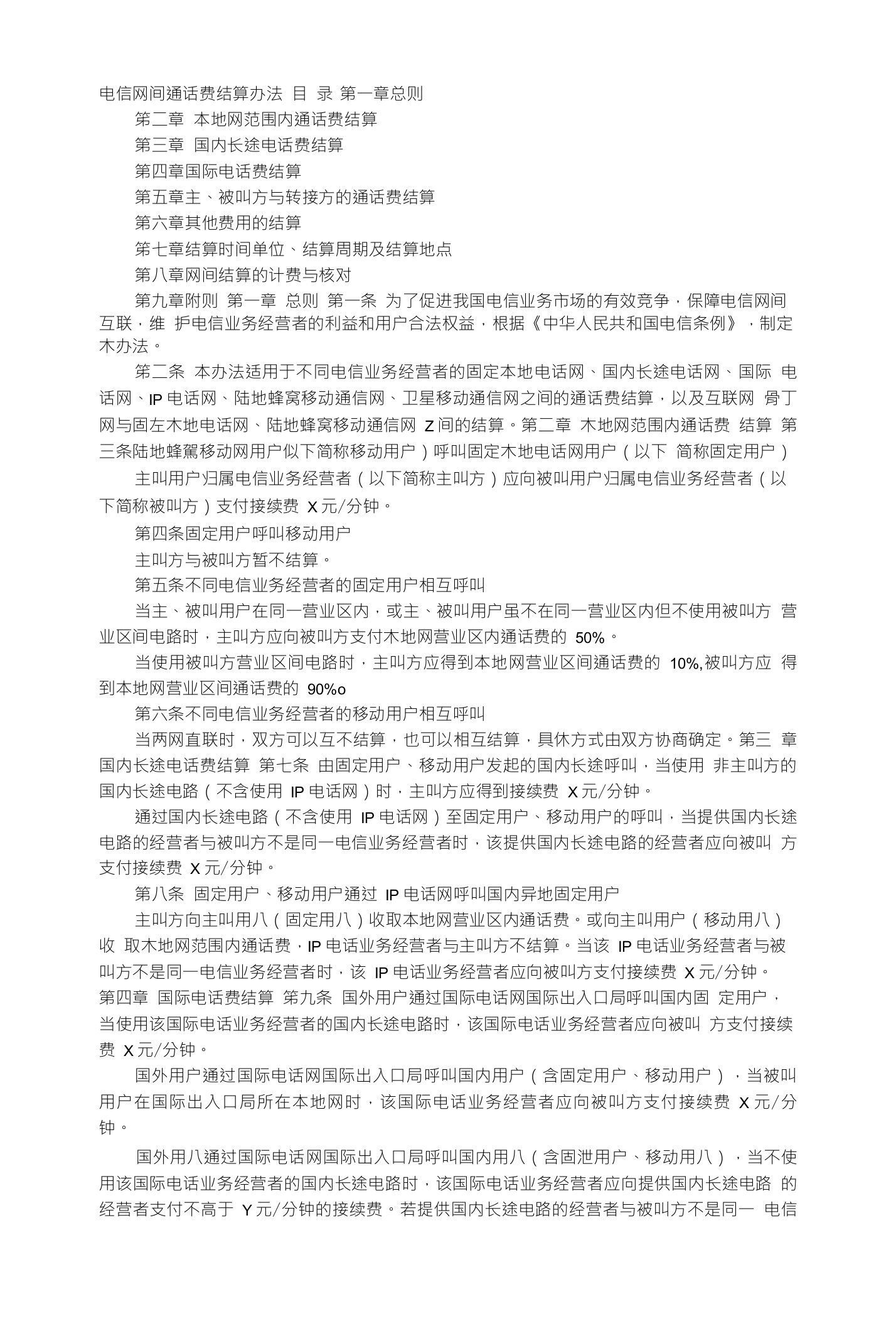 电信网间通话费结算办法