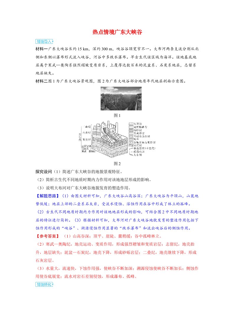 备考2024届高考地理一轮复习强化训练第一部分自然地理第五章地表形态的塑造第3讲构造地貌的形成热点情境广东大峡谷